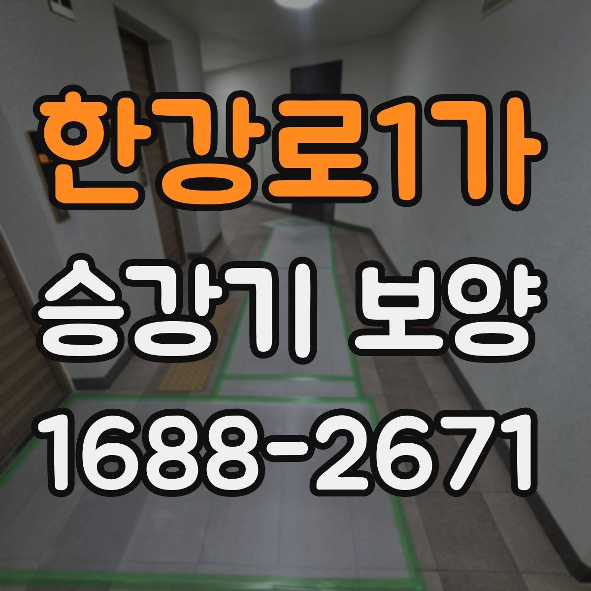 한강로1가 승강기 보양 비용은 어떻게 달라질까