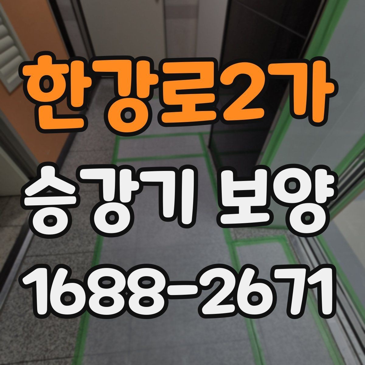 한강로2가 승강기 보양 시공 품질 차이는 어디서 생길까