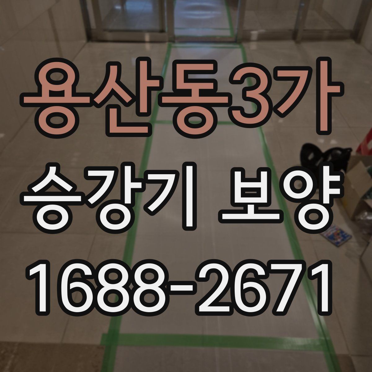 용산동3가 승강기 보양 공정별 핵심 포인트