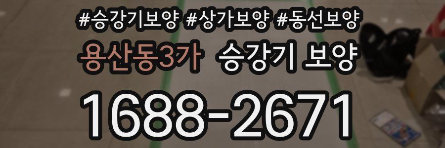 용산동3가 승강기 보양