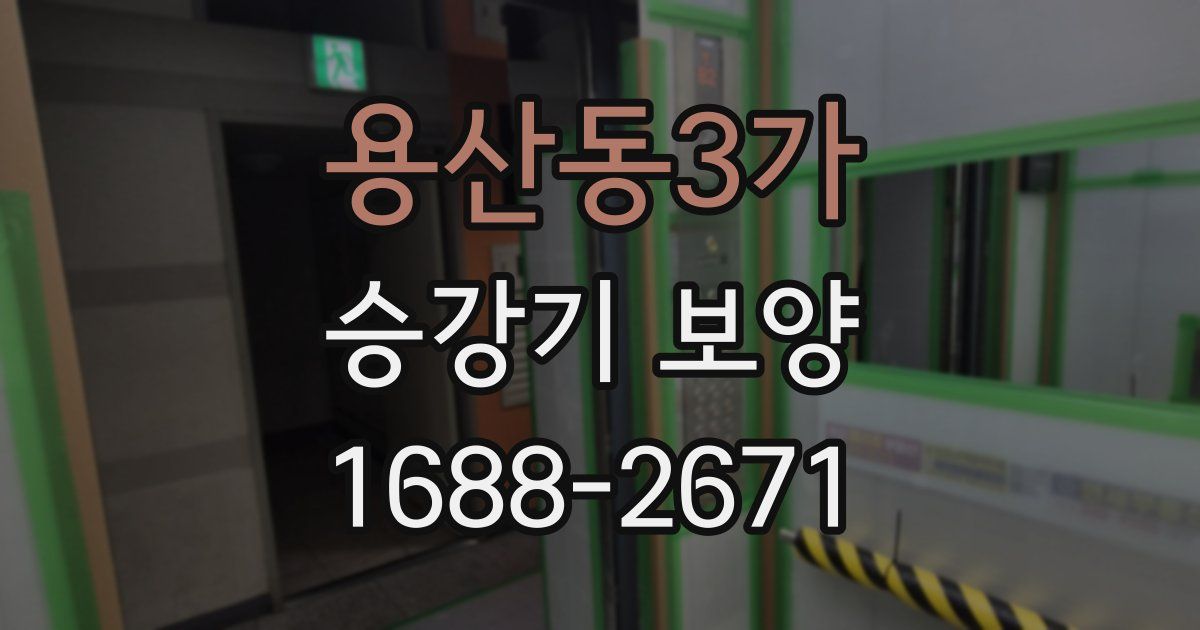 용산동3가 승강기 보양