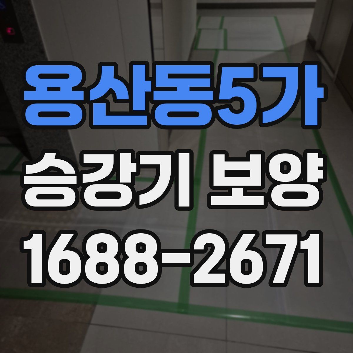 용산동5가 승강기 보양 범위 설정을 잘하는 방법