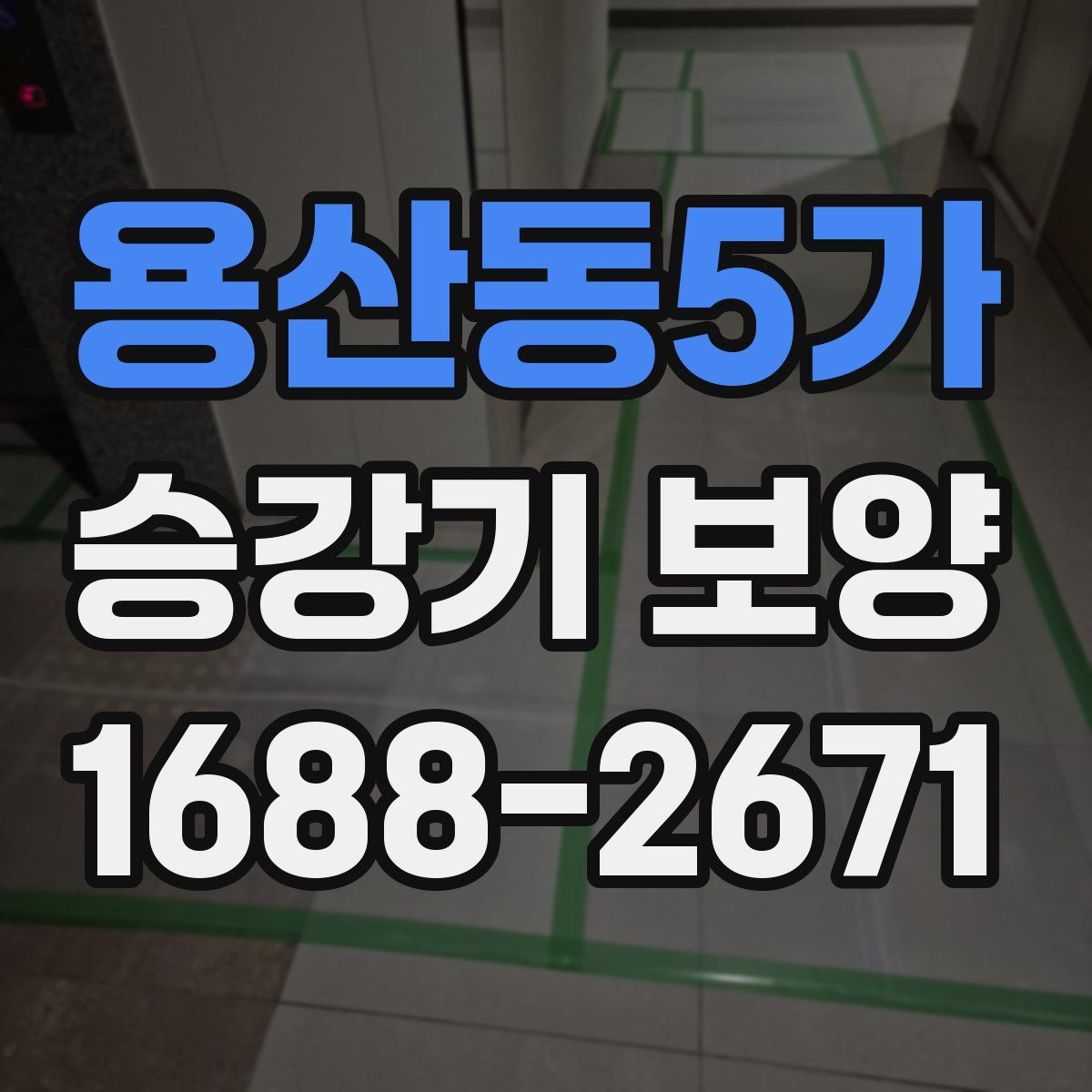 용산동5가 승강기 보양