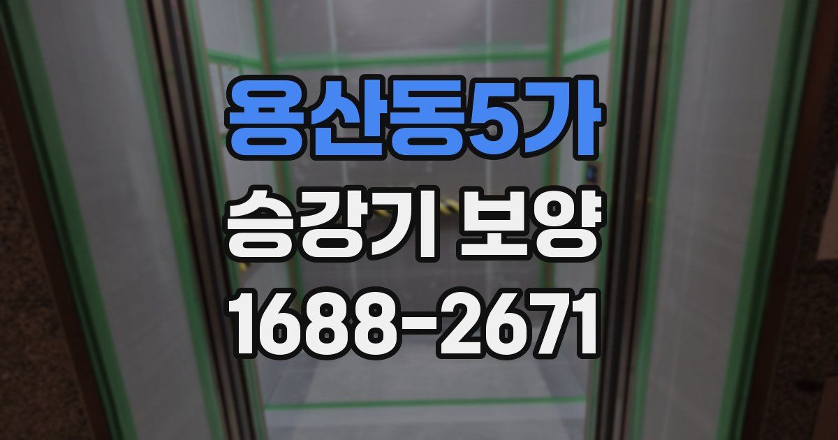 용산동5가 승강기 보양