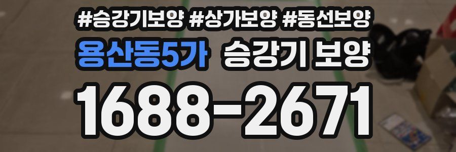 용산동5가 승강기 보양