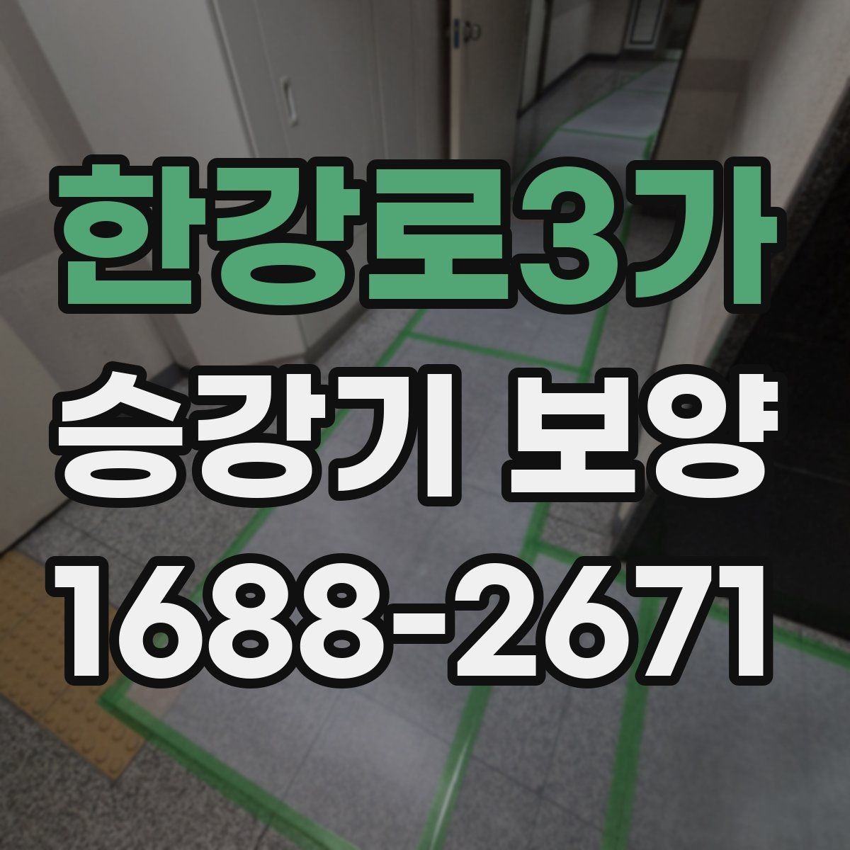 한강로3가 승강기 보양 비용은 무엇으로 달라질까