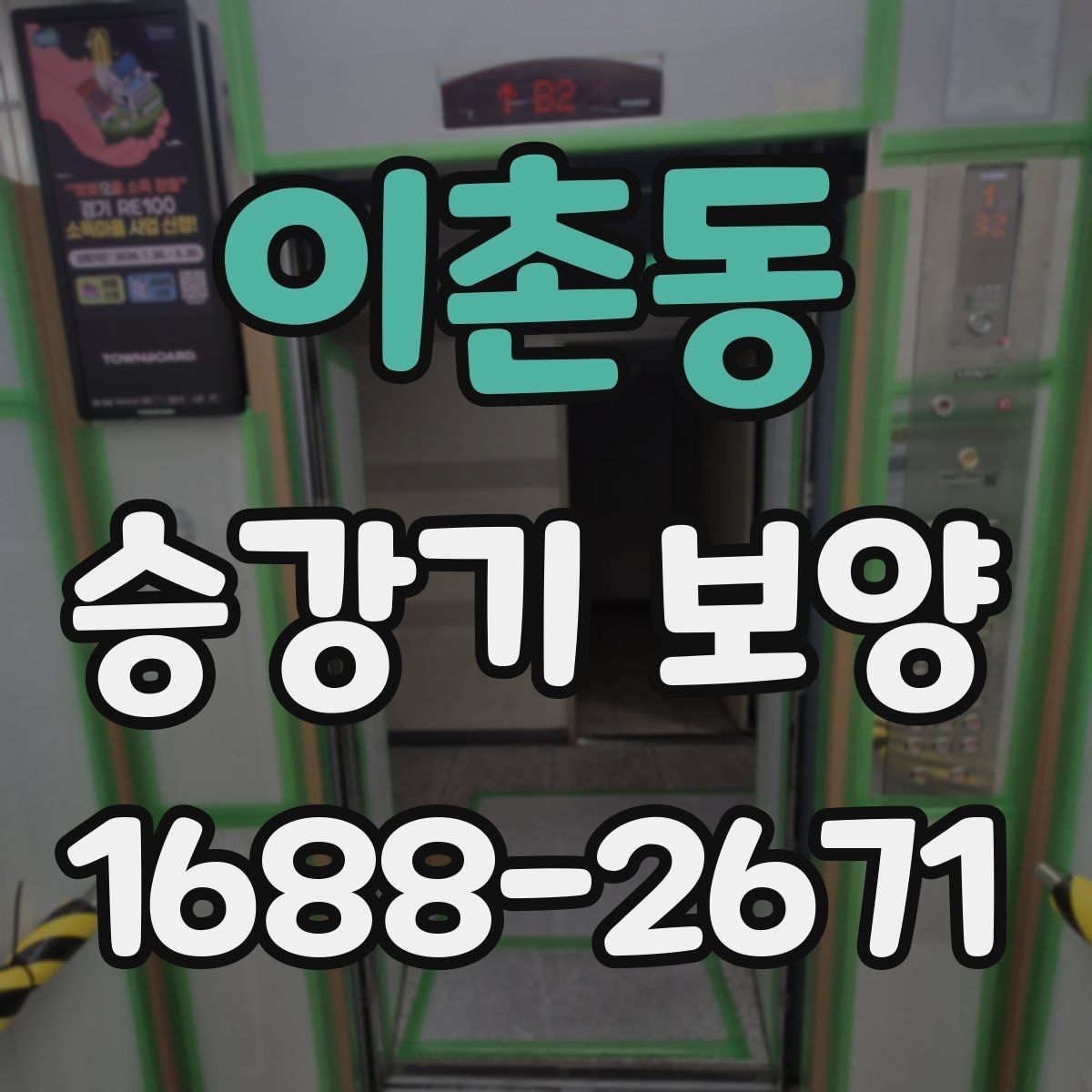 이촌동 승강기 보양 작업 시 소음과 분진 대응