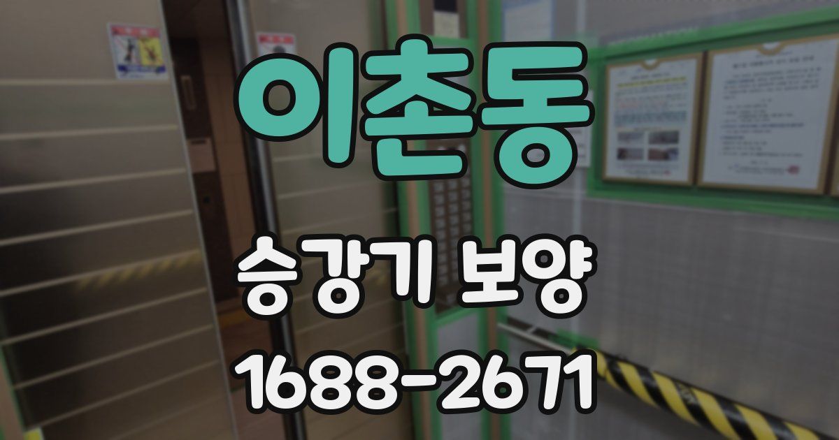 이촌동 승강기 보양