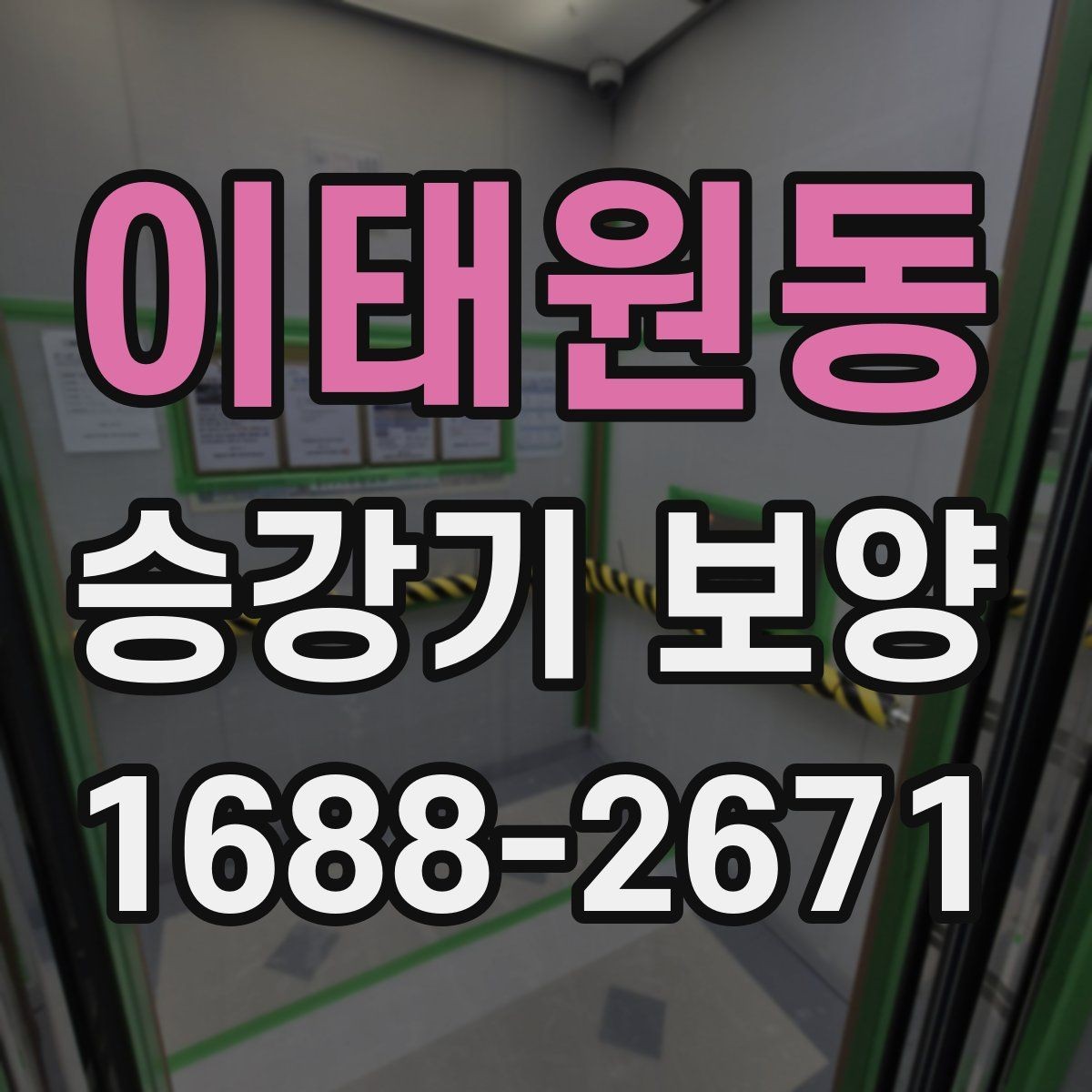 이태원동 승강기 보양 기준을 현장 상황에 맞추는 방법