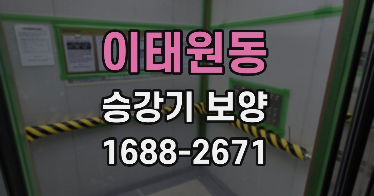 이태원동 승강기 보양