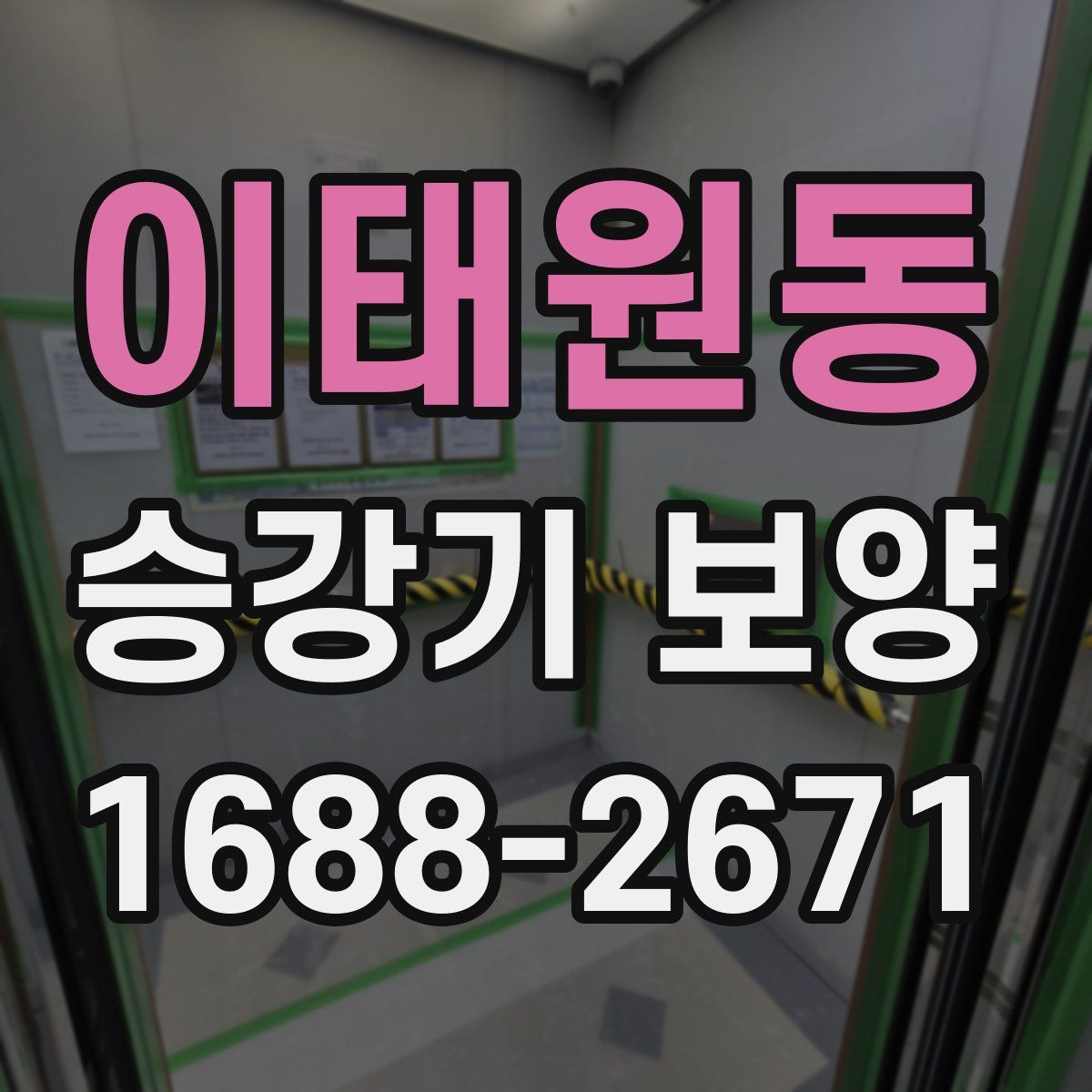 이태원동 승강기 보양
