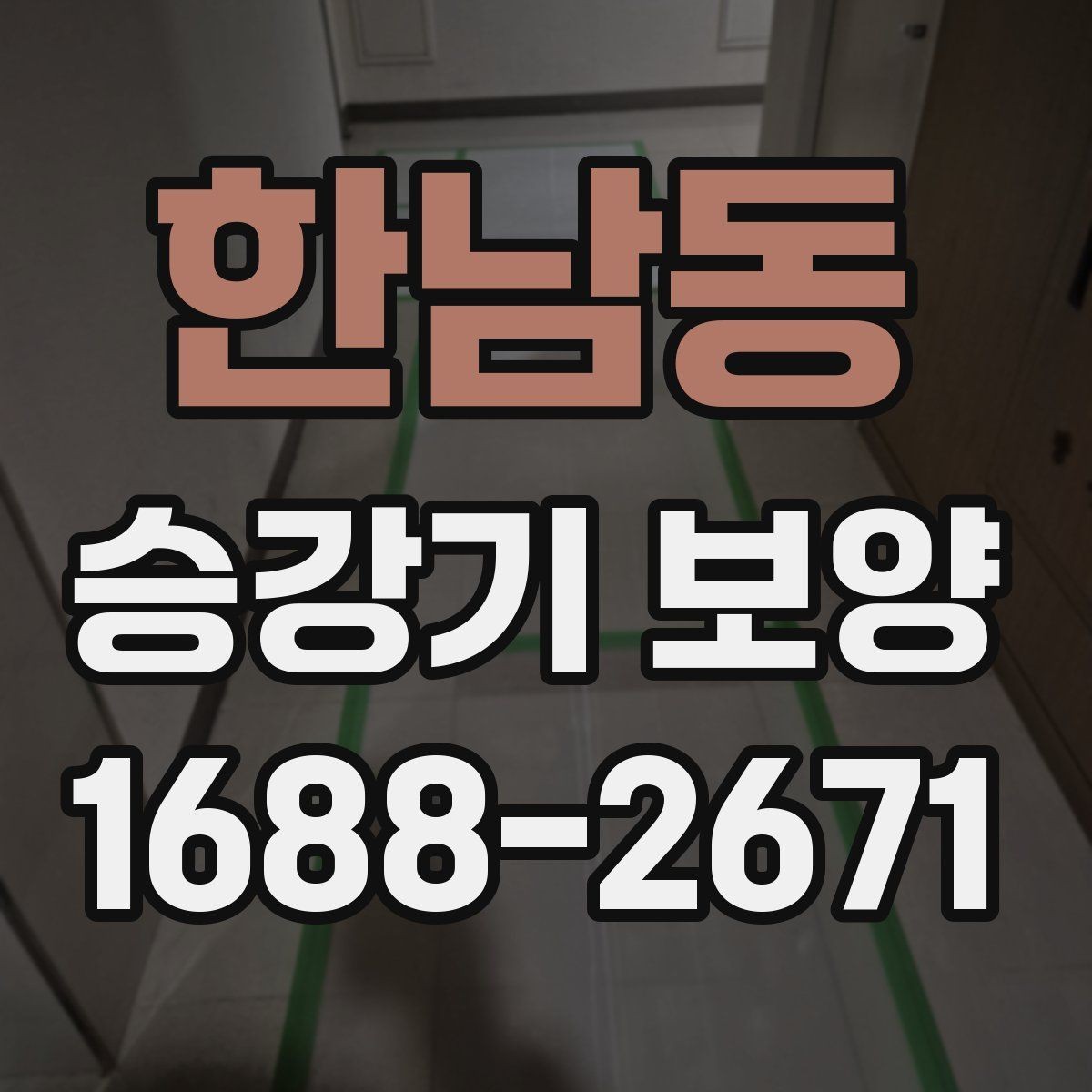 한남동 승강기 보양 계획 수립 시 참고할 체크리스트