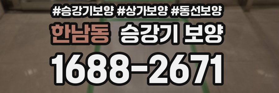한남동 승강기 보양