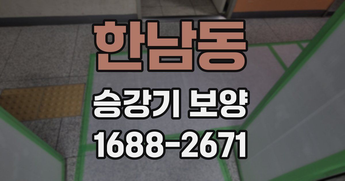 한남동 승강기 보양