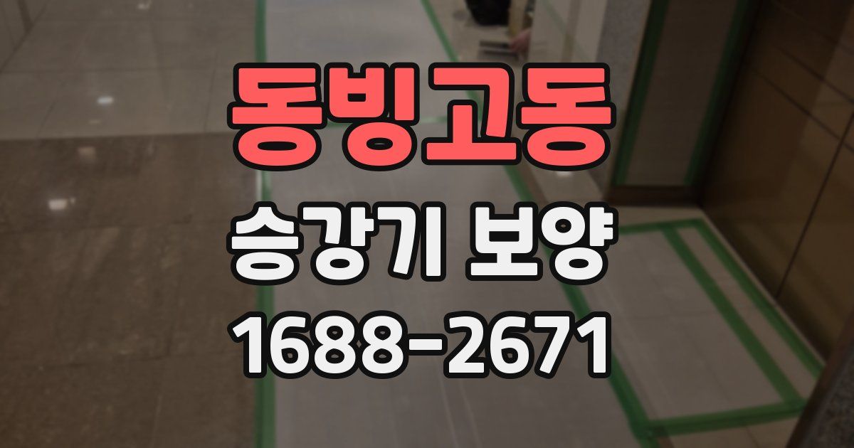 동빙고동 승강기 보양