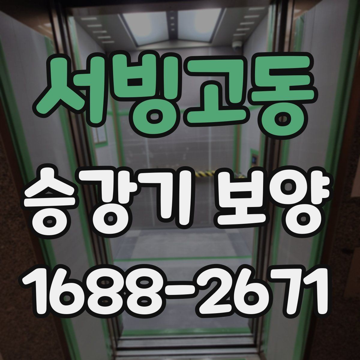 서빙고동 승강기 보양 범위 설정을 잘하는 방법