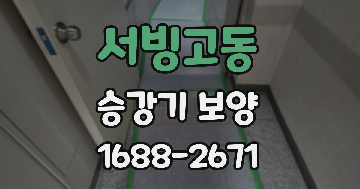 서빙고동 승강기 보양