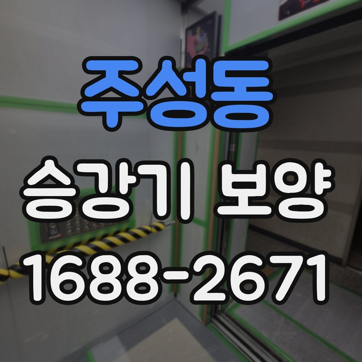 주성동 승강기 보양 비용을 정리할 때 보는 기준