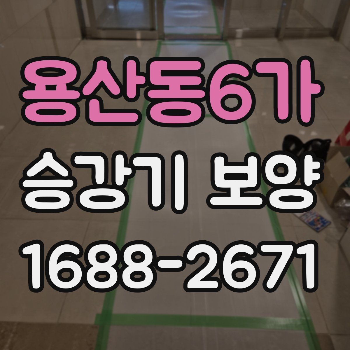 용산동6가 승강기 보양 자주 발생하는 민원과 대응 방법