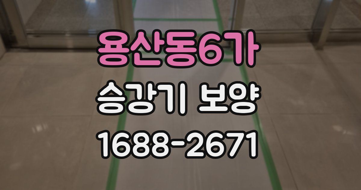용산동6가 승강기 보양