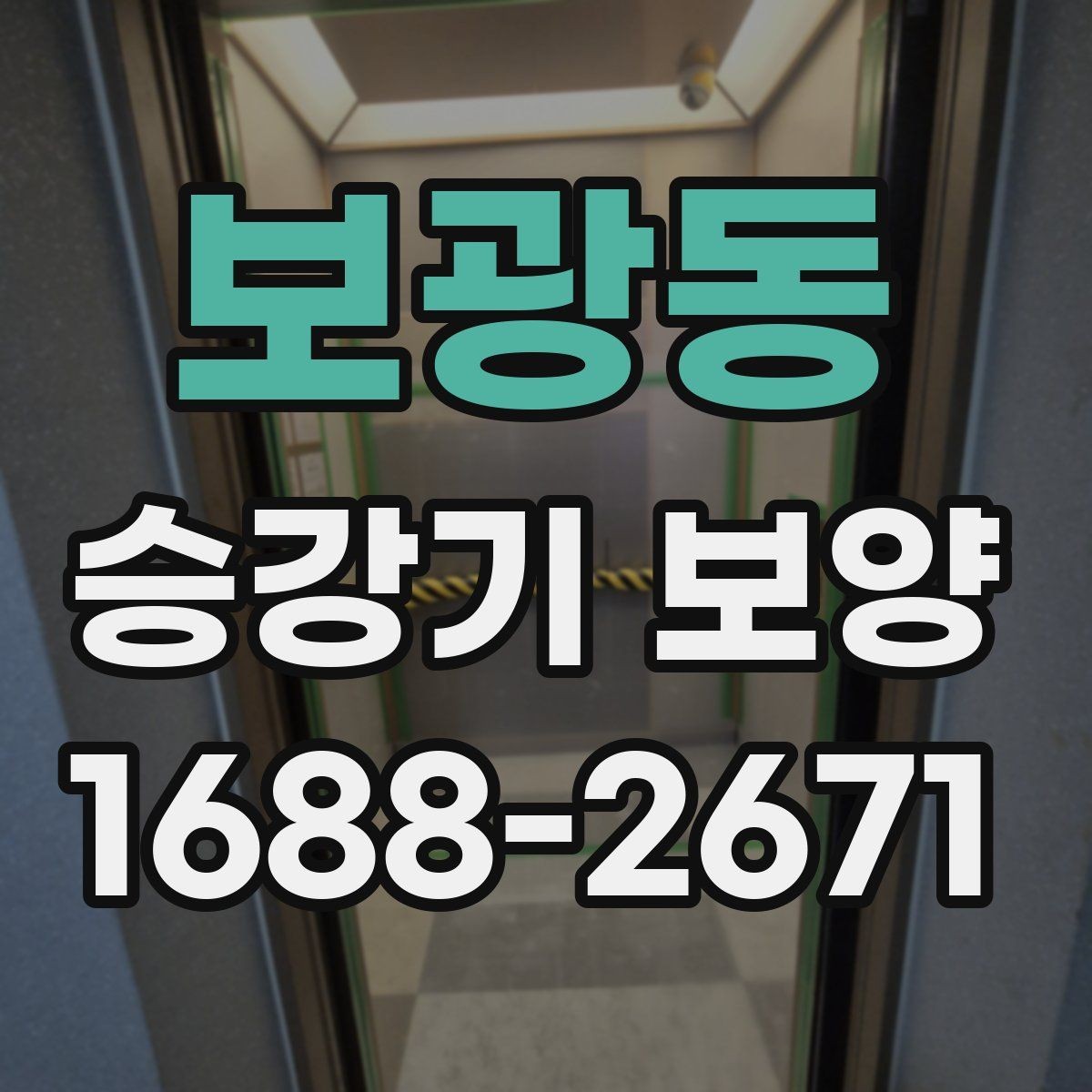 보광동 승강기 보양 품질을 확인하는 체크리스트