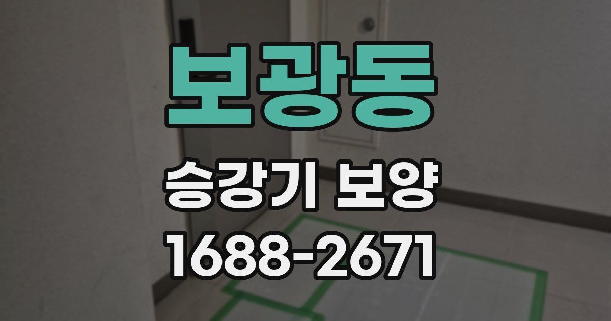 보광동 승강기 보양