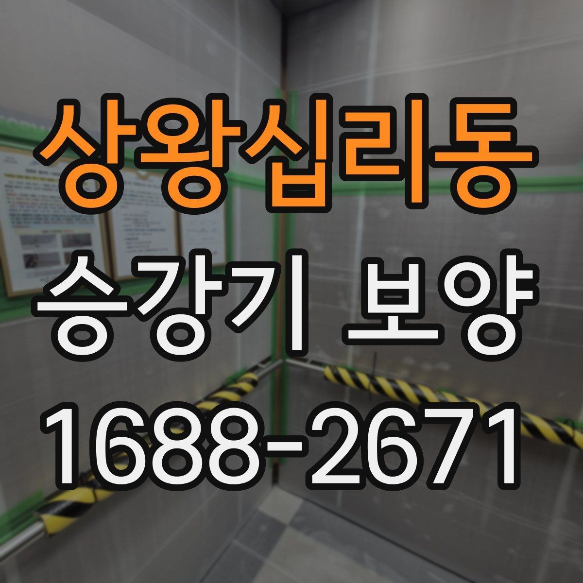 상왕십리동 승강기 보양 일정 조율이 중요한 이유