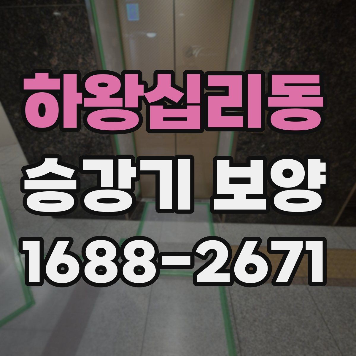 하왕십리동 승강기 보양 작업을 위한 현장 협조 사항