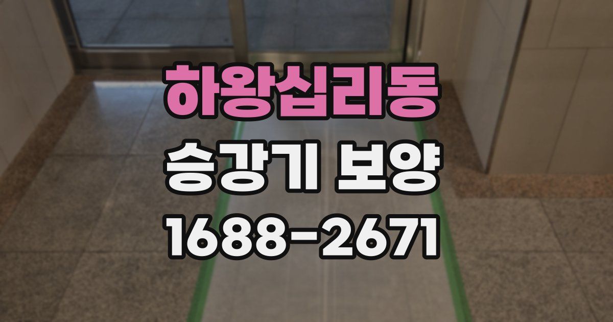 하왕십리동 승강기 보양