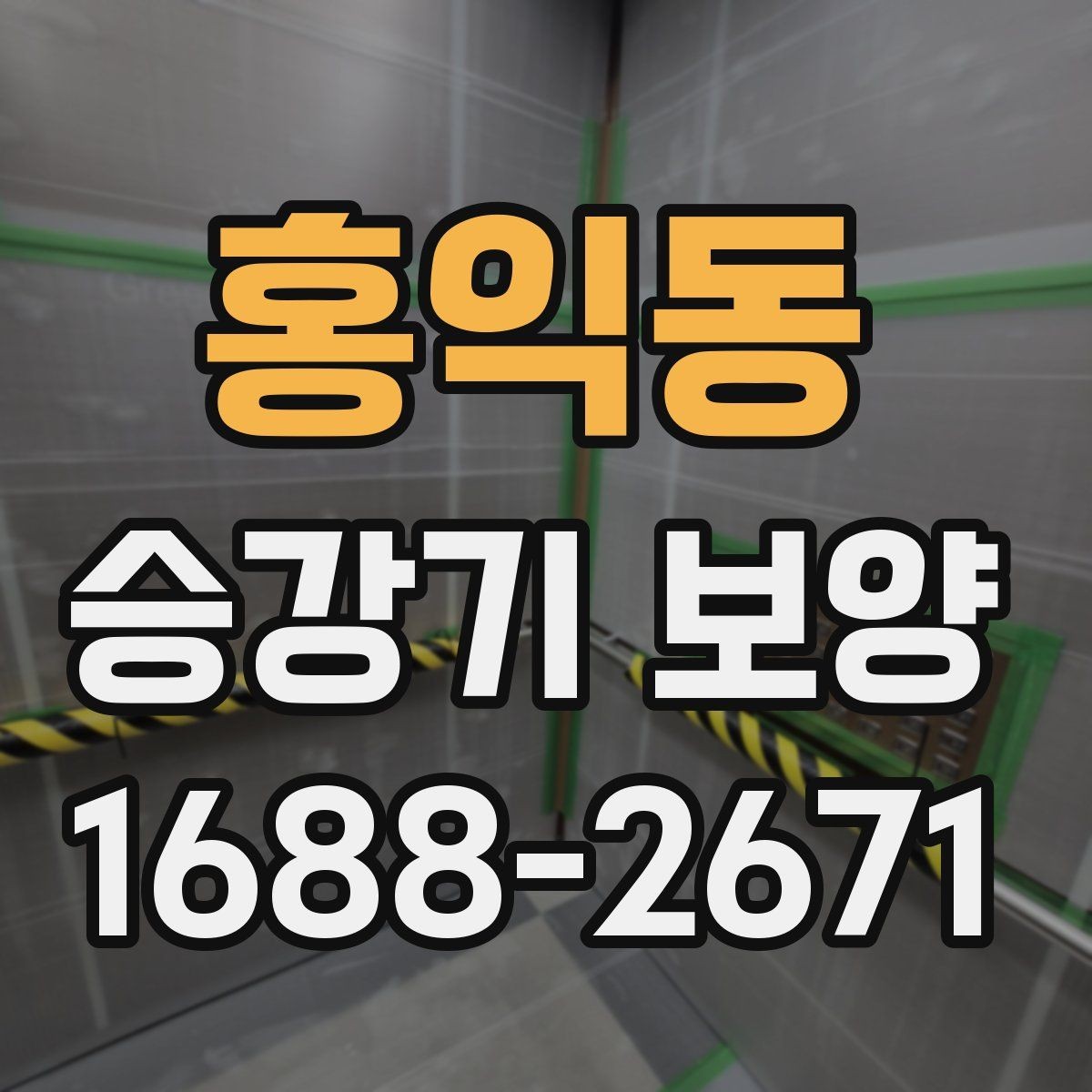 홍익동 승강기 보양 작업의 품질을 좌우하는 요소