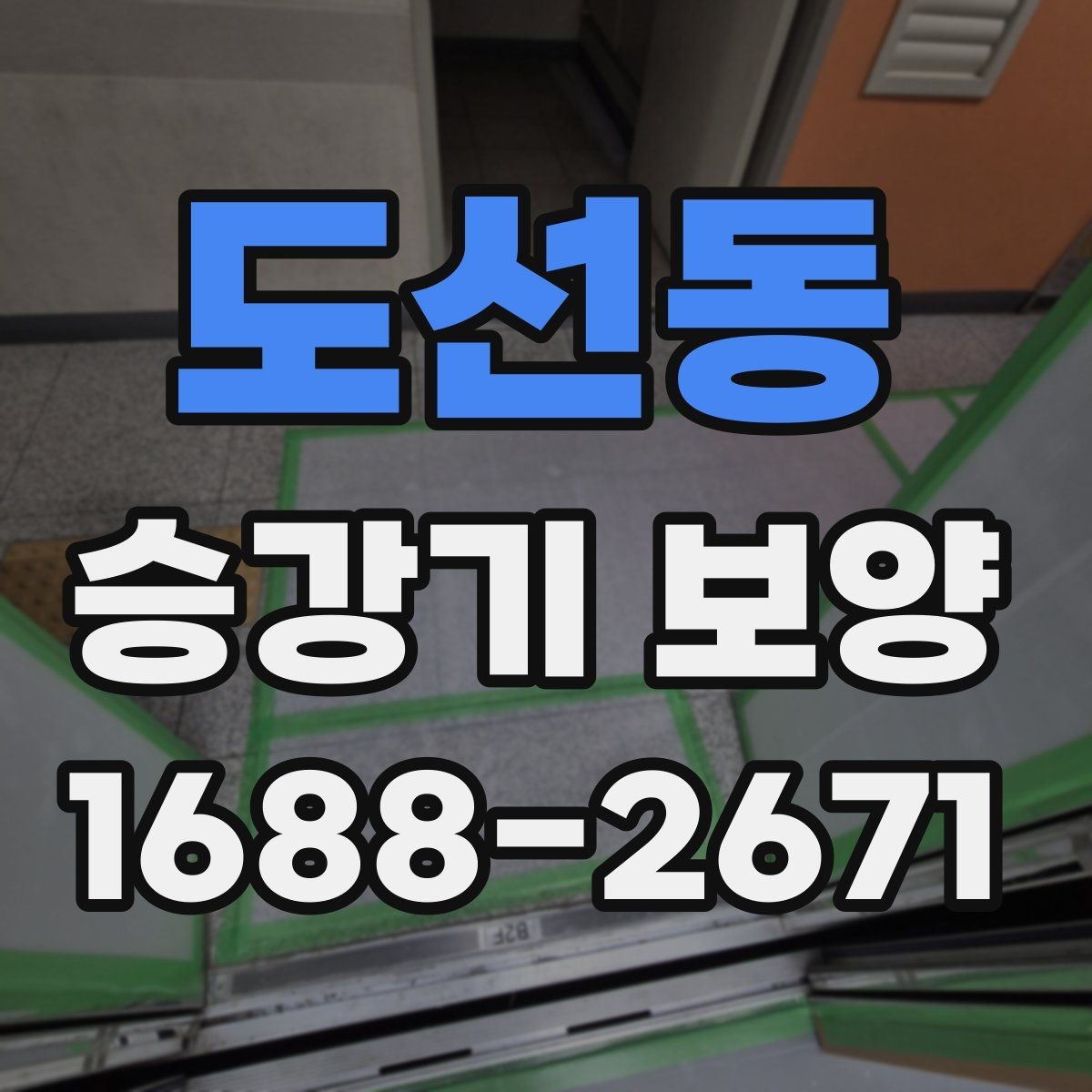 도선동 승강기 보양 시공에서 안전 장비가 중요한 이유
