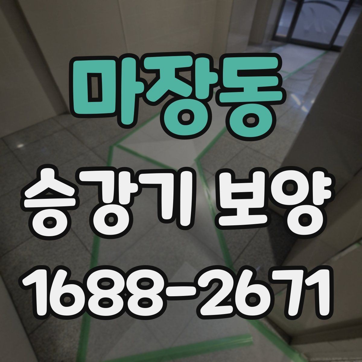 마장동 승강기 보양 시공 전후 체크포인트 정리