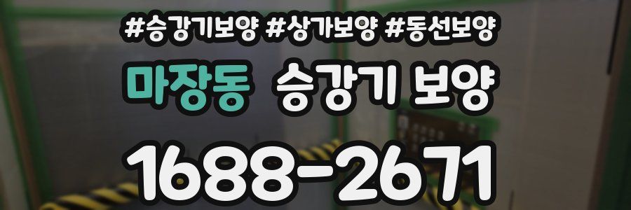 마장동 승강기 보양