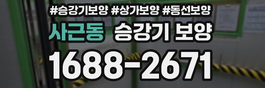 사근동 승강기 보양