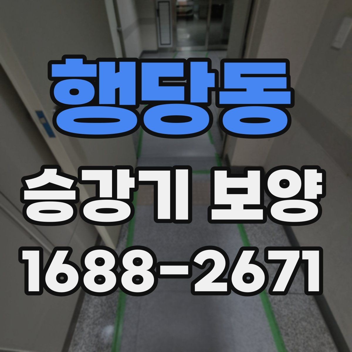 행당동 승강기 보양 후 관리가 필요한 항목 정리