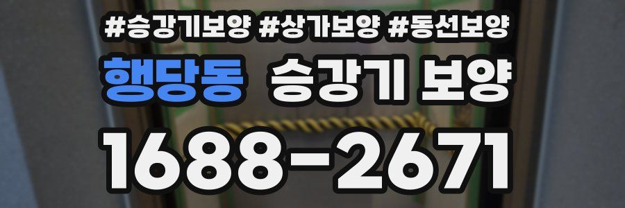 행당동 승강기 보양