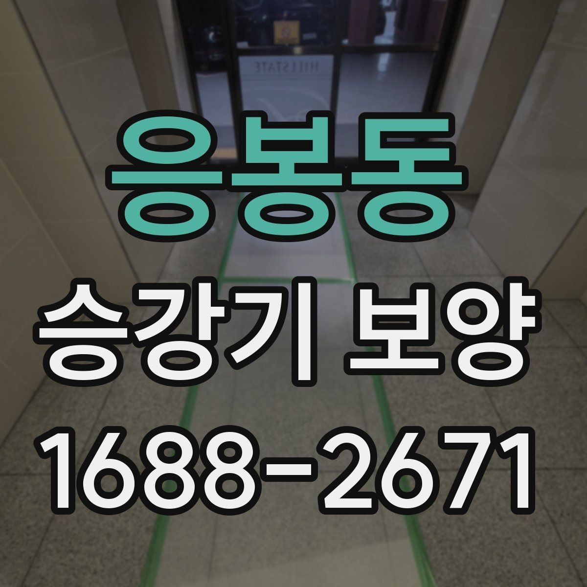 응봉동 승강기 보양 전 관리자가 알아둘 내용