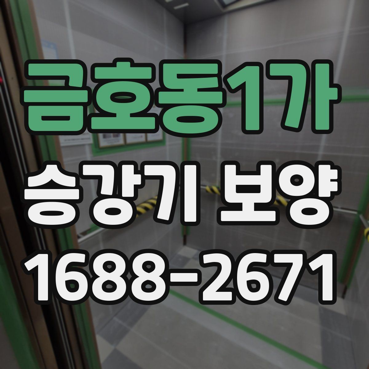 금호동1가 승강기 보양 시공 전 협의서에 넣을 내용