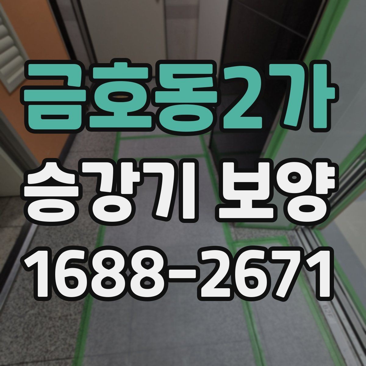 금호동2가 승강기 보양 작업 중 입주민 안내가 필요한 이유