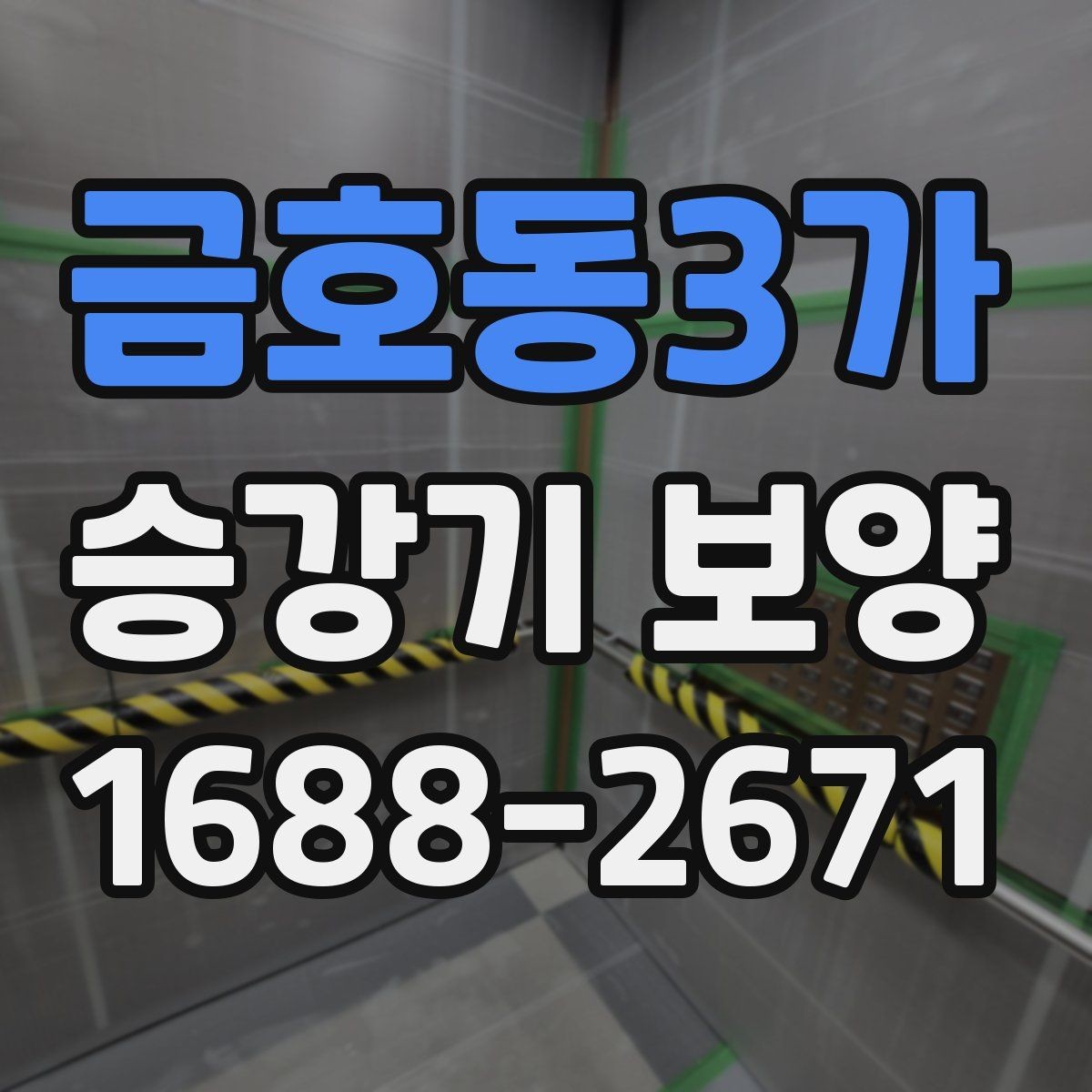 금호동3가 승강기 보양 작업 후 청소와 정리 방법