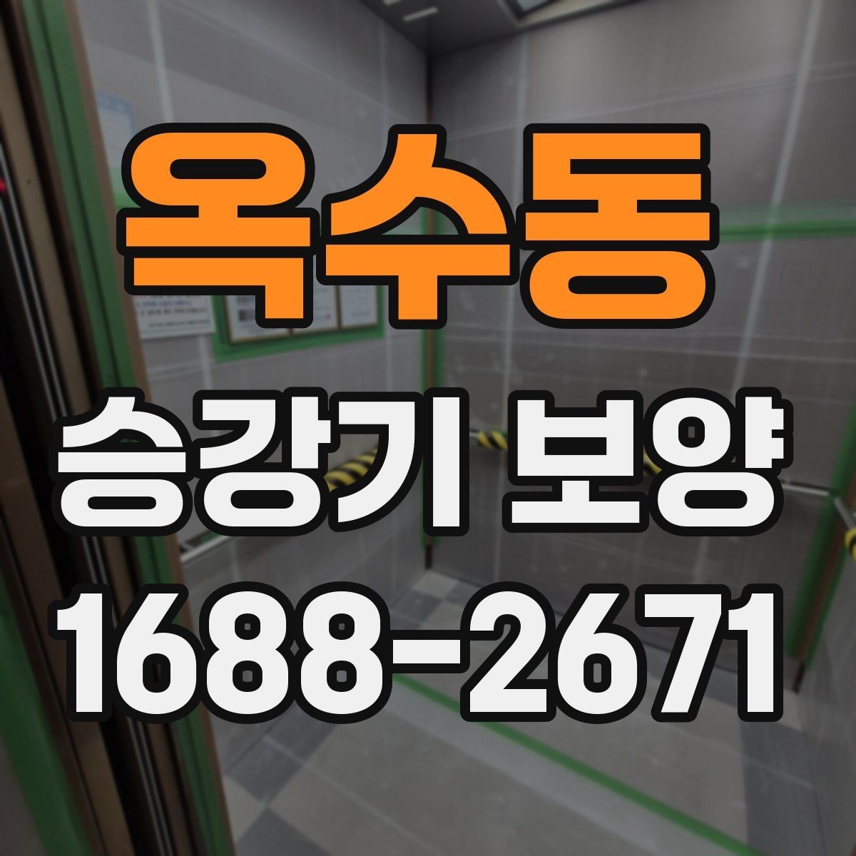 옥수동 승강기 보양 업체 선정 시 비교해볼 항목