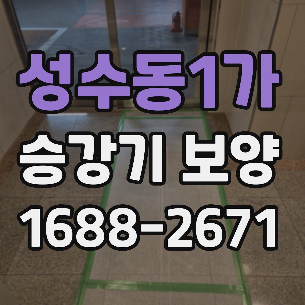 성수동1가 승강기 보양 진행 순서와 준비 과정