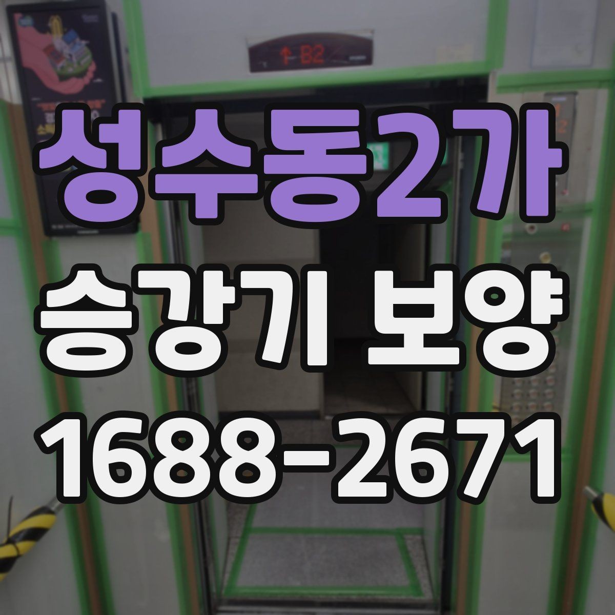 성수동2가 승강기 보양 작업 전후 사진으로 보는 점검 포인트