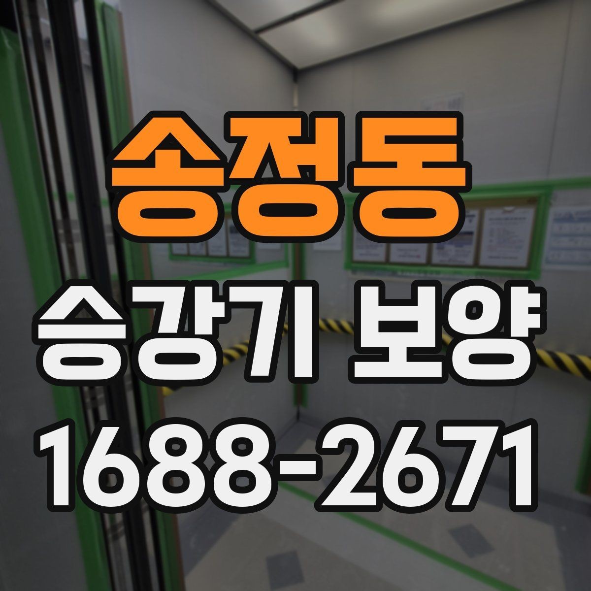 송정동 승강기 보양 일정 조율이 중요한 이유