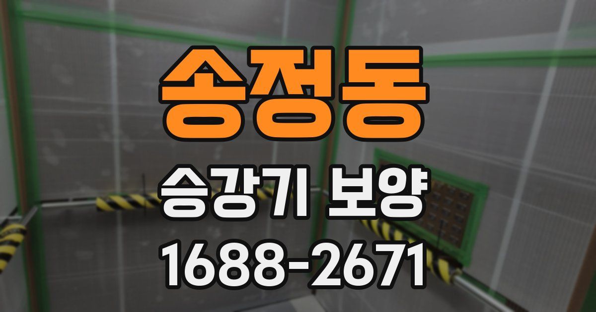 송정동 승강기 보양