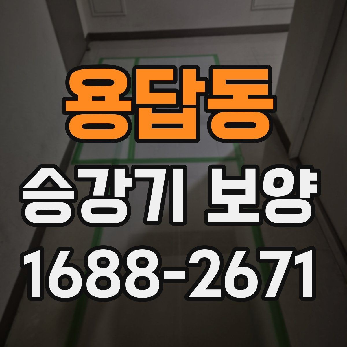 용답동 승강기 보양 적용 시 고려해야 할 주변 환경