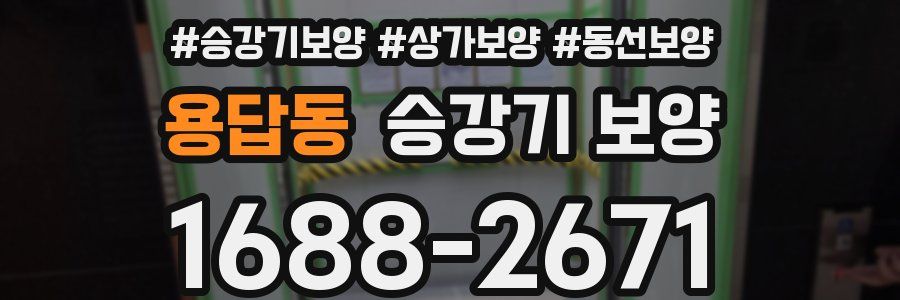 용답동 승강기 보양
