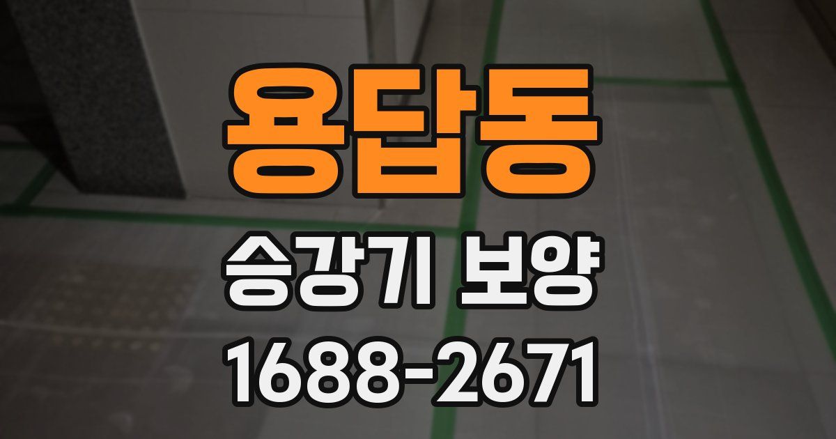 용답동 승강기 보양