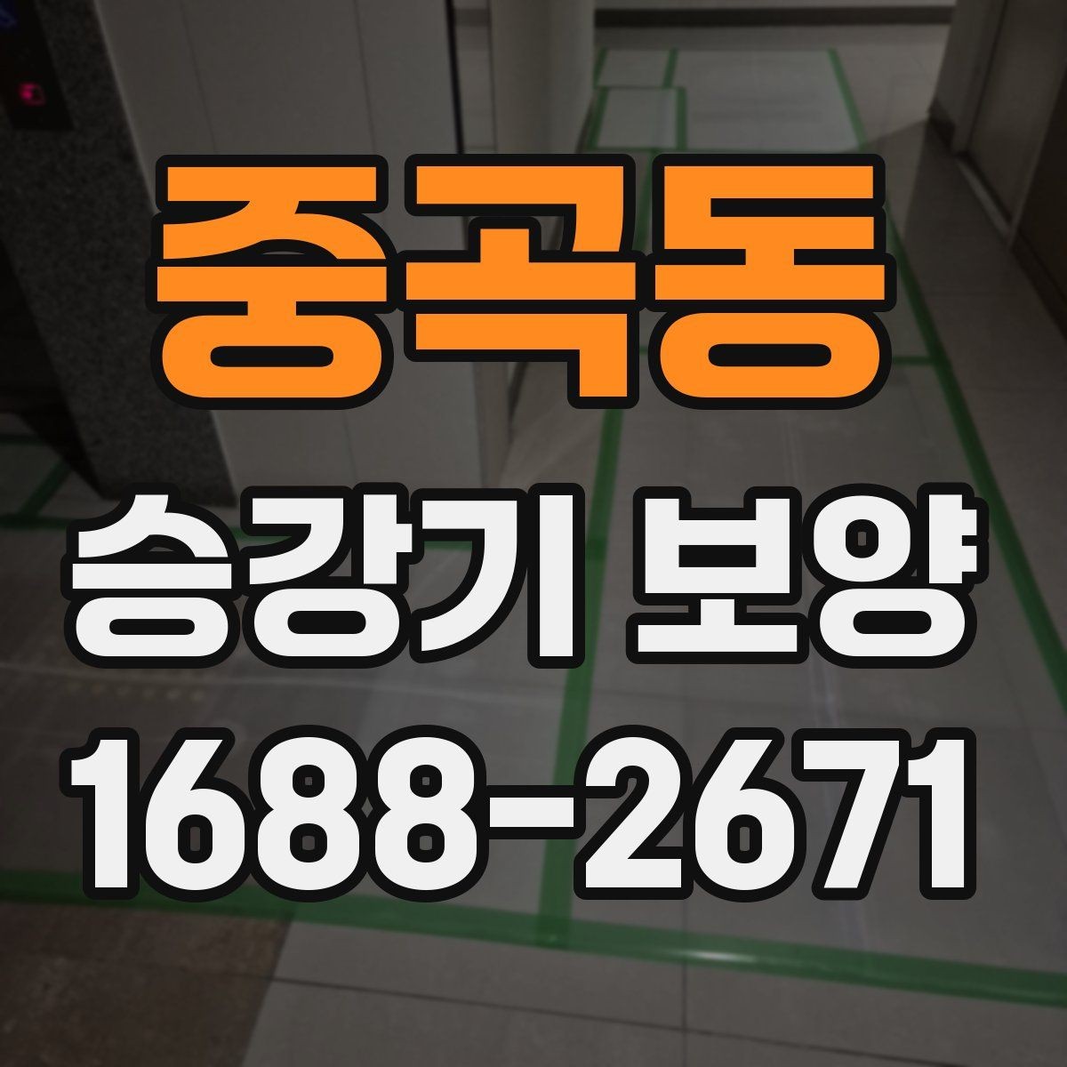 중곡동 승강기 보양 자재 선택과 보관 방법