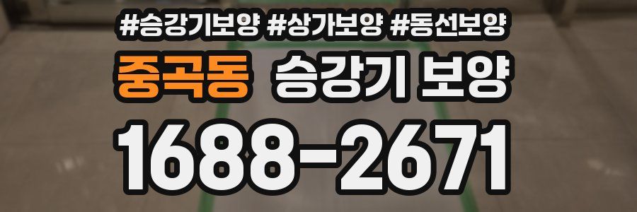 중곡동 승강기 보양